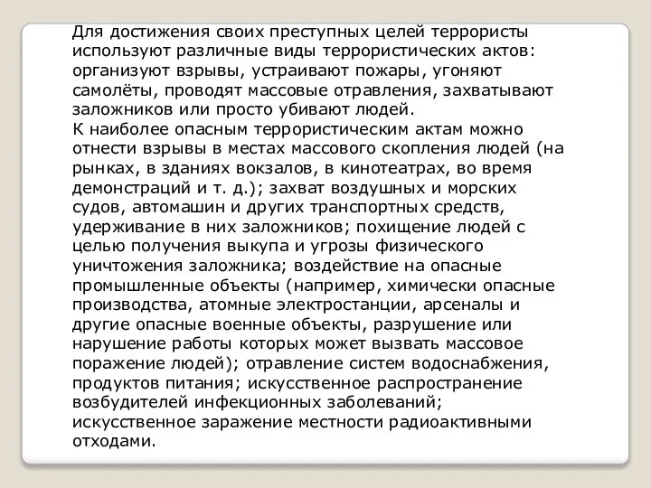 Для достижения своих преступных целей террористы используют различные виды террористических актов: организуют