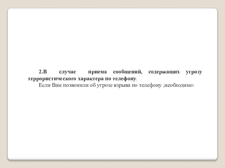 2.В случае приема сообщений, содержащих угрозу террористического характера по телефону. Если Вам