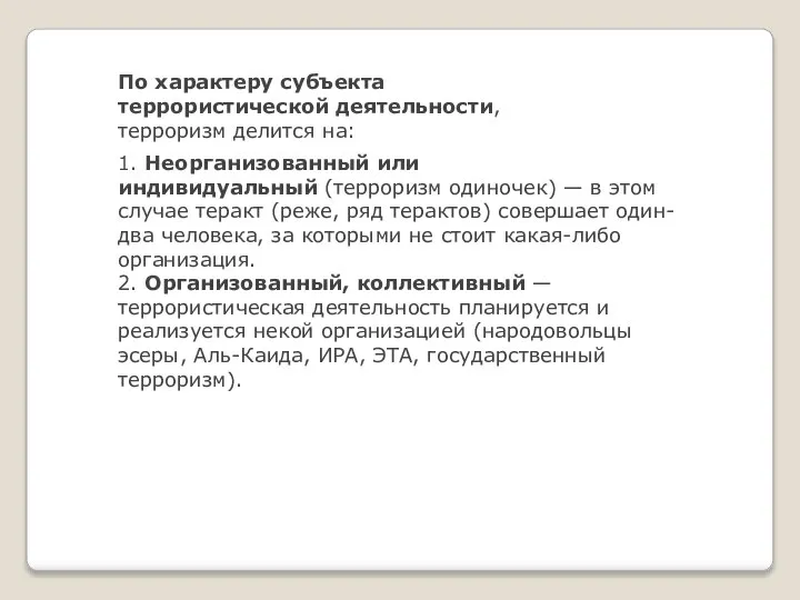 По характеру субъекта террористической деятельности, терроризм делится на: 1. Неорганизованный или индивидуальный