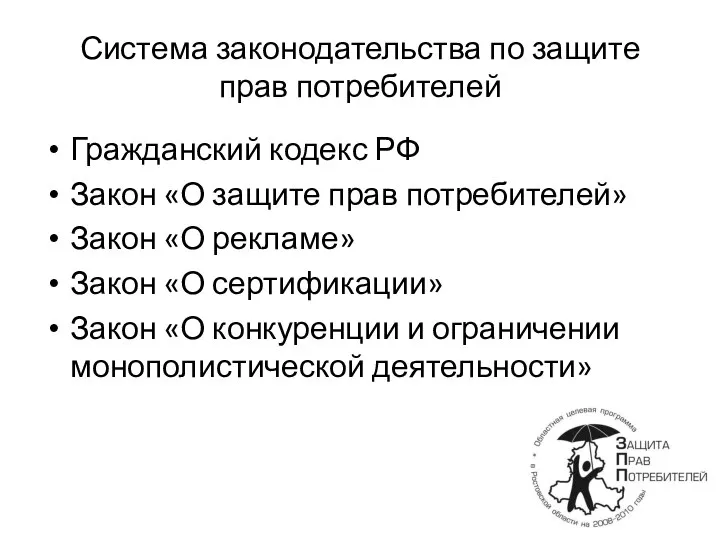 Система законодательства по защите прав потребителей Гражданский кодекс РФ Закон «О защите