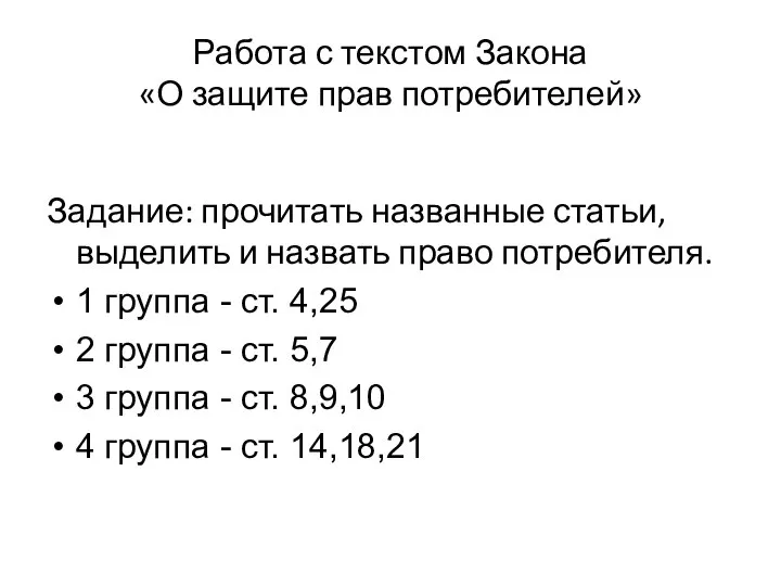 Работа с текстом Закона «О защите прав потребителей» Задание: прочитать названные статьи,