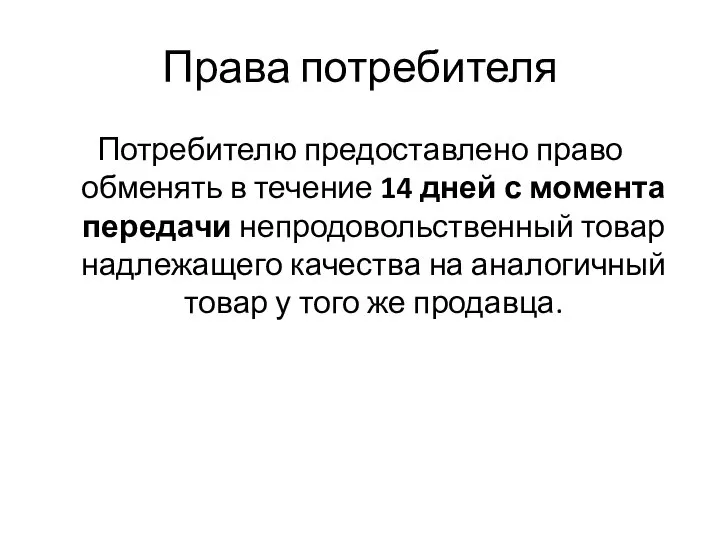 Права потребителя Потребителю предоставлено право обменять в течение 14 дней с момента