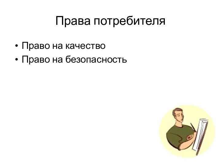 Права потребителя Право на качество Право на безопасность