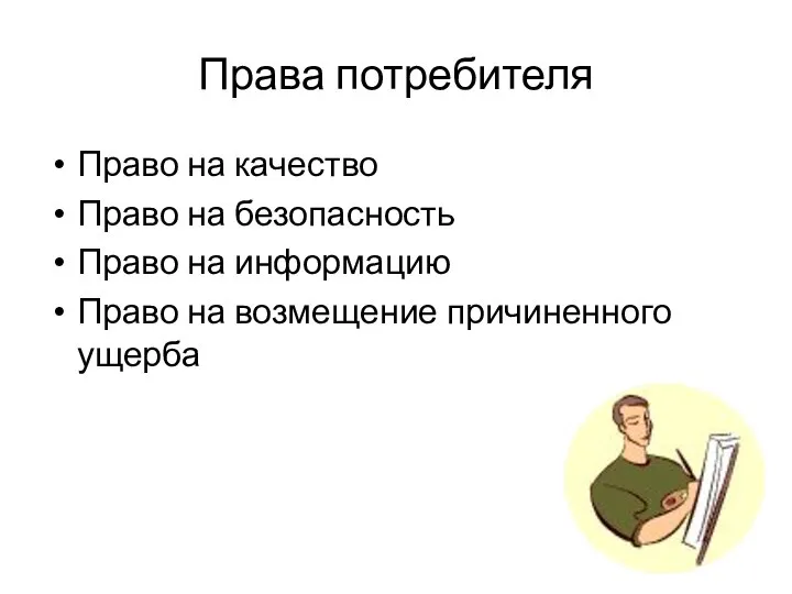 Права потребителя Право на качество Право на безопасность Право на информацию Право на возмещение причиненного ущерба