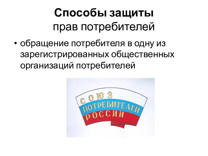 Способы защиты прав потребителей обращение потребителя в одну из зарегистрированных общественных организаций потребителей