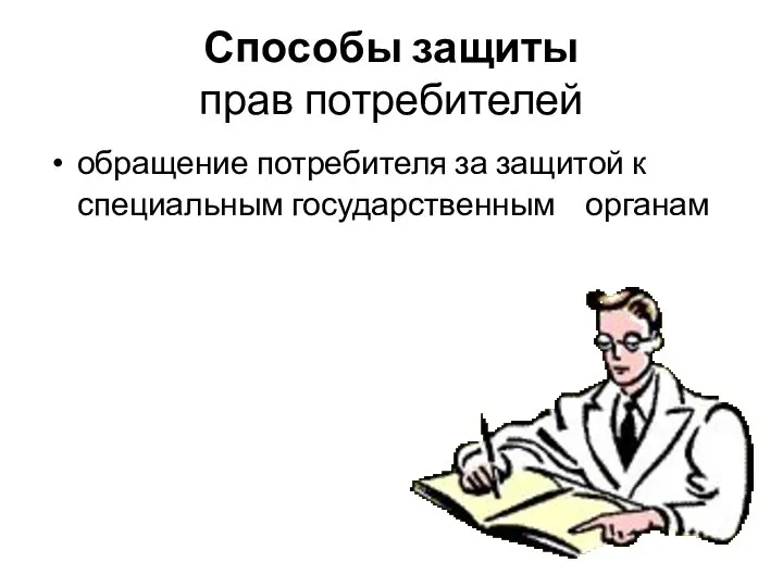 Способы защиты прав потребителей обращение потребителя за защитой к специальным государственным органам