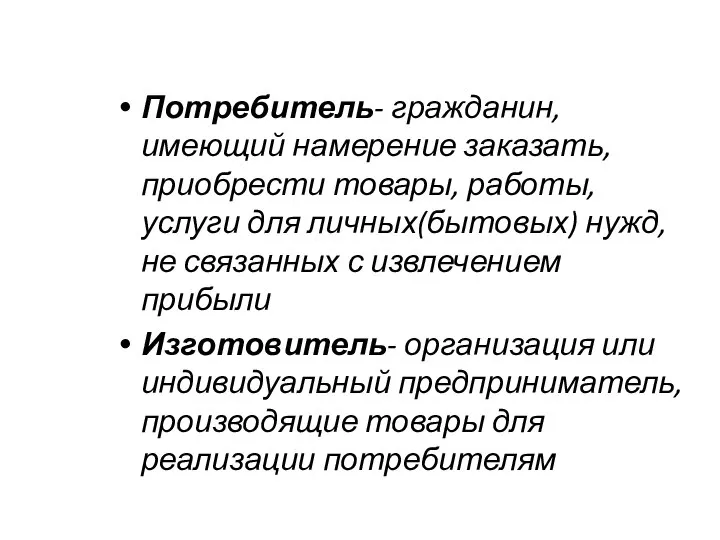 Потребитель- гражданин, имеющий намерение заказать, приобрести товары, работы, услуги для личных(бытовых) нужд,