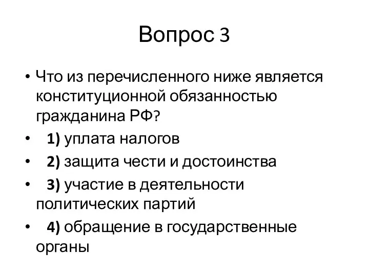 Вопрос 3 Что из перечисленного ниже является конституционной обязанностью гражданина РФ? 1)