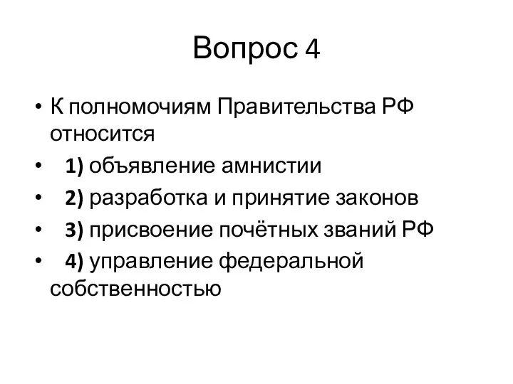 Вопрос 4 К полномочиям Правительства РФ относится 1) объявление амнистии 2) разработка