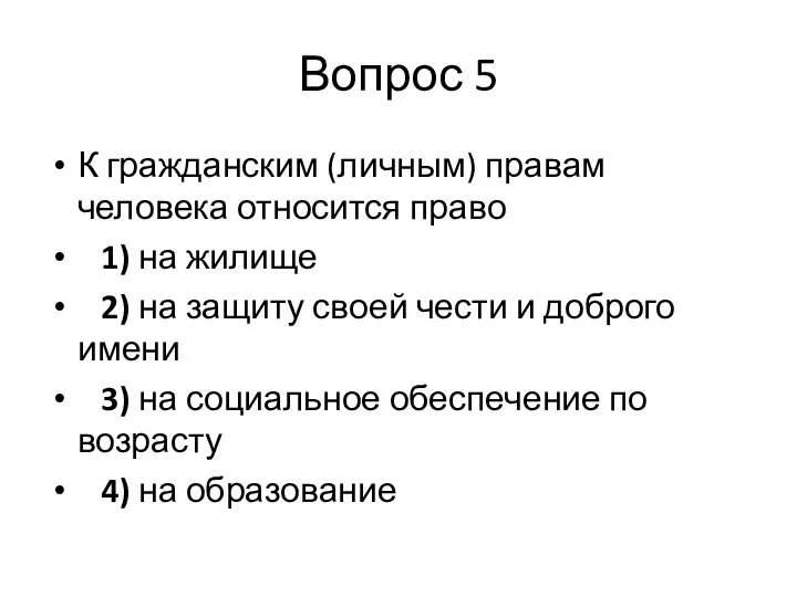 Вопрос 5 К гражданским (личным) правам человека относится право 1) на жилище