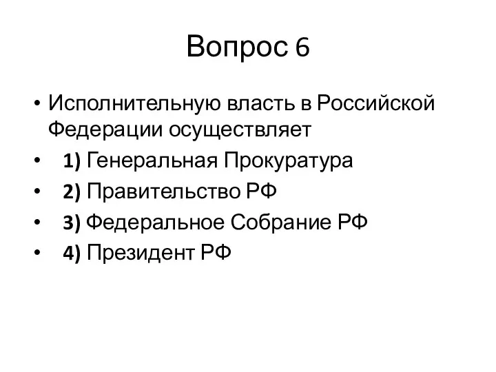 Вопрос 6 Исполнительную власть в Российской Федерации осуществляет 1) Генеральная Прокуратура 2)
