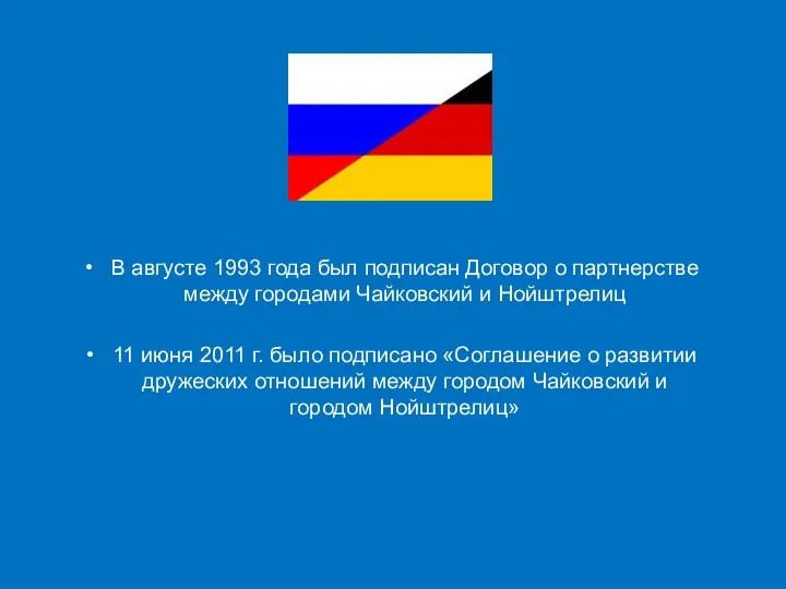 В августе 1993 года был подписан Договор о партнерстве между городами Чайковский