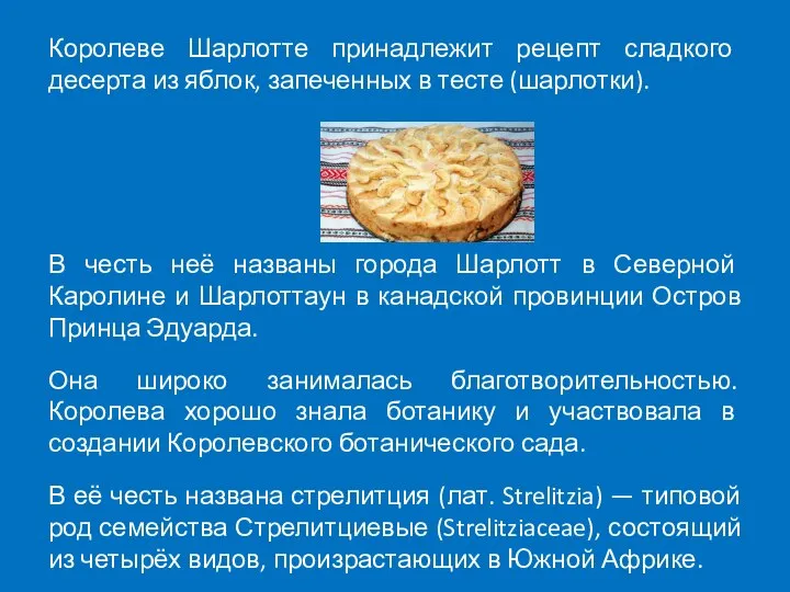 Королеве Шарлотте принадлежит рецепт сладкого десерта из яблок, запеченных в тесте (шарлотки).