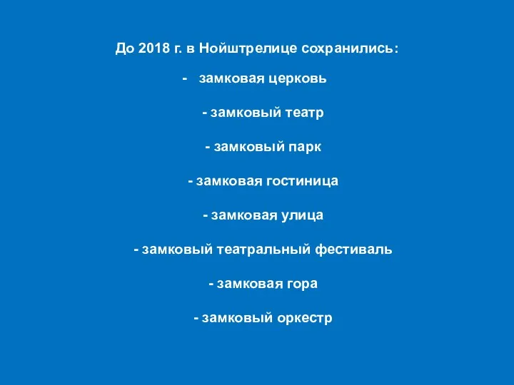 До 2018 г. в Нойштрелице сохранились: замковая церковь - замковый театр -