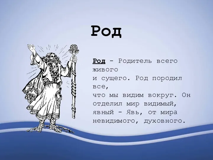 Род Род - Родитель всего живого и сущего. Род породил все, что