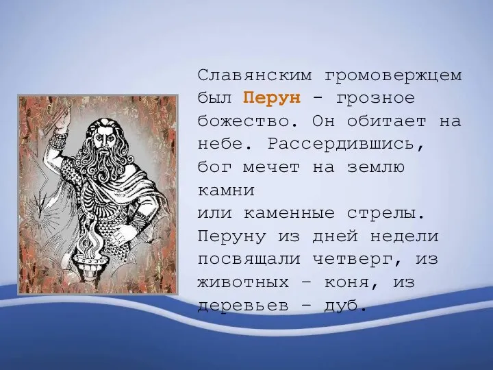 Славянским громовержцем был Перун - грозное божество. Он обитает на небе. Рассердившись,