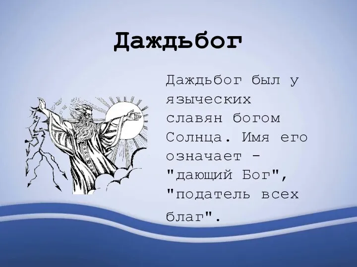 Даждьбог Даждьбог был у языческих славян богом Солнца. Имя его означает -