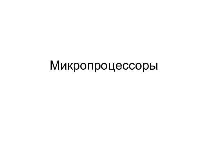 Микропроцессоры