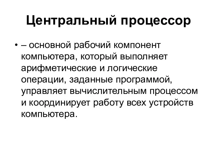 Центральный процессор – основной рабочий компонент компьютера, который выполняет арифметические и логические