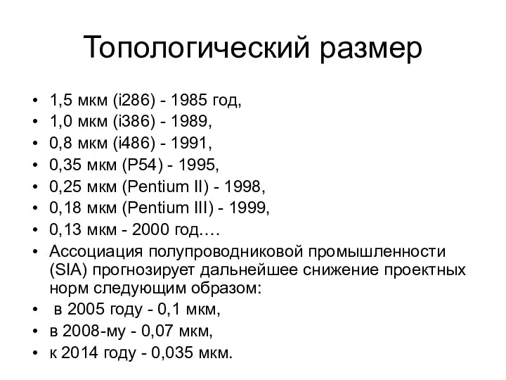 Топологический размер 1,5 мкм (i286) - 1985 год, 1,0 мкм (i386) -