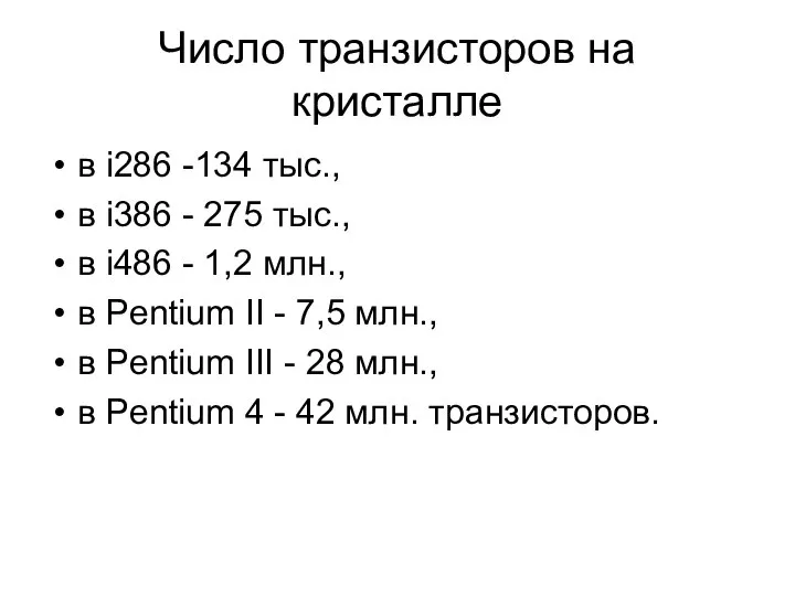 Число транзисторов на кристалле в i286 -134 тыс., в i386 - 275