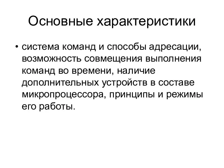 Основные характеристики система команд и способы адресации, возможность совмещения выполнения команд во