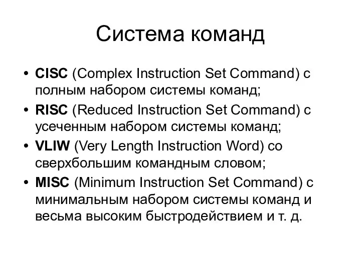 Система команд CISC (Complex Instruction Set Command) с полным набором системы команд;