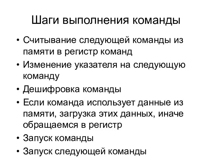 Шаги выполнения команды Считывание следующей команды из памяти в регистр команд Изменение