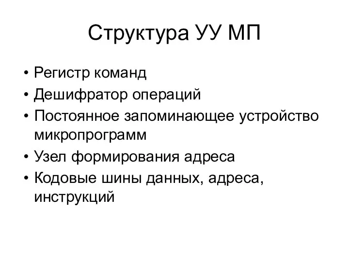 Структура УУ МП Регистр команд Дешифратор операций Постоянное запоминающее устройство микропрограмм Узел