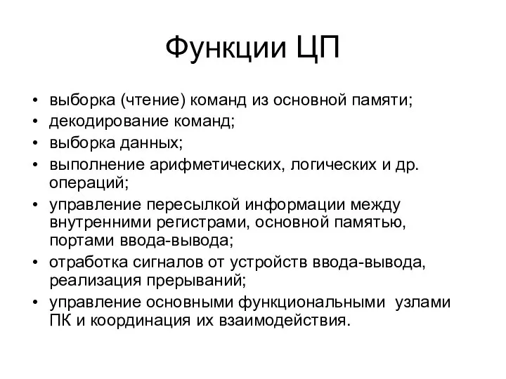 Функции ЦП выборка (чтение) команд из основной памяти; декодирование команд; выборка данных;