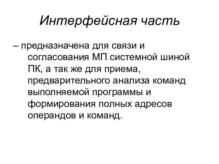 Интерфейсная часть – предназначена для связи и согласования МП системной шиной ПК,