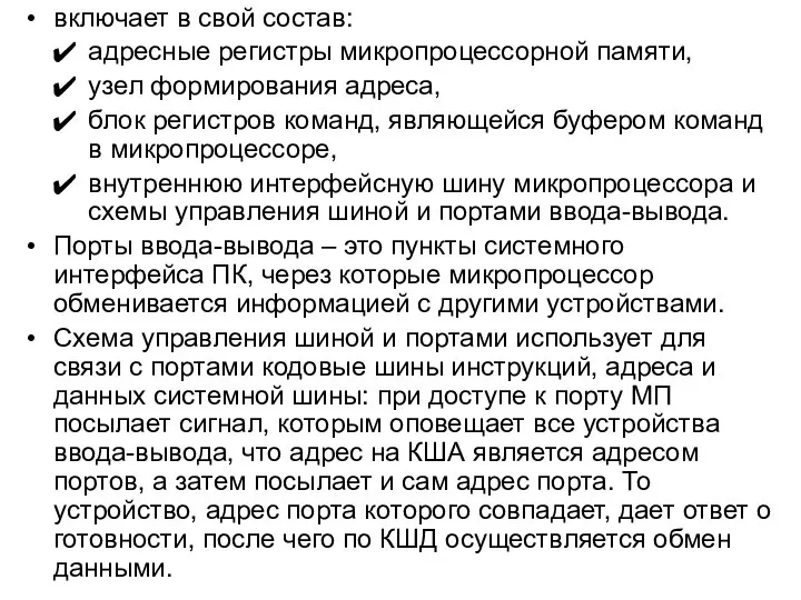 включает в свой состав: адресные регистры микропроцессорной памяти, узел формирования адреса, блок