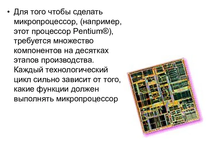 Для того чтобы сделать микропроцессор, (например, этот процессор Pentium®), требуется множество компонентов