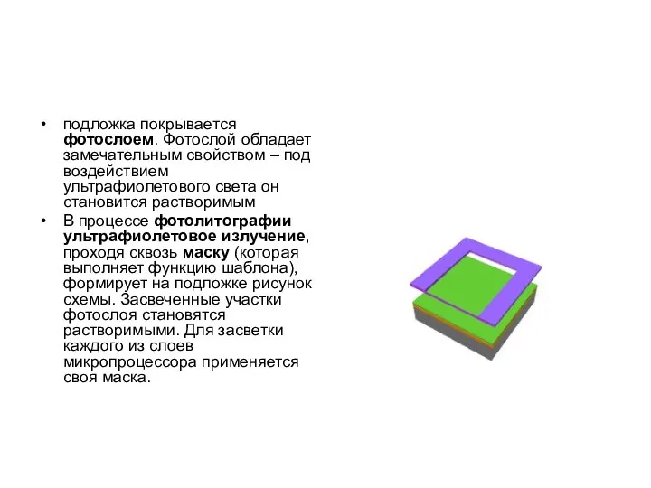 подложка покрывается фотослоем. Фотослой обладает замечательным свойством – под воздействием ультрафиолетового света