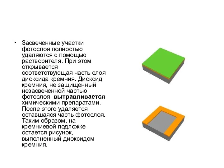 Засвеченные участки фотослоя полностью удаляются с помощью растворителя. При этом открывается соответствующая