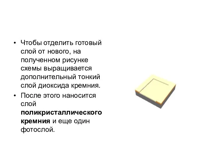 Чтобы отделить готовый слой от нового, на полученном рисунке схемы выращивается дополнительный