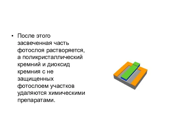 После этого засвеченная часть фотослоя растворяется, а поликристаллический кремний и диоксид кремния