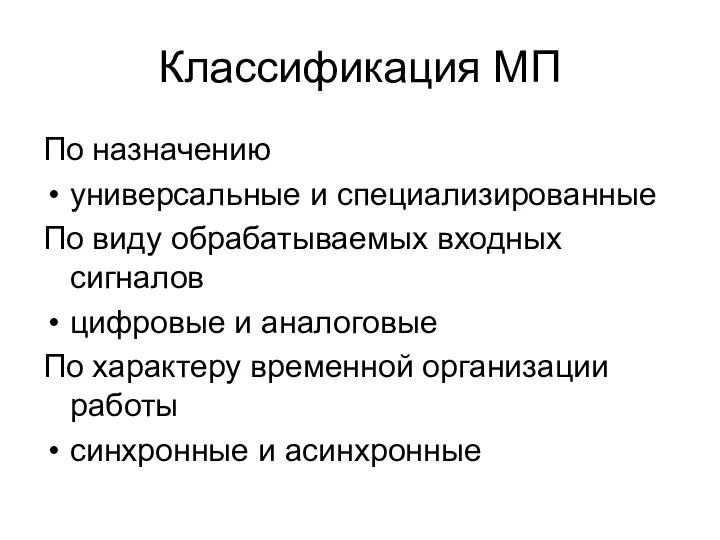 Классификация МП По назначению универсальные и специализированные По виду обрабатываемых входных сигналов