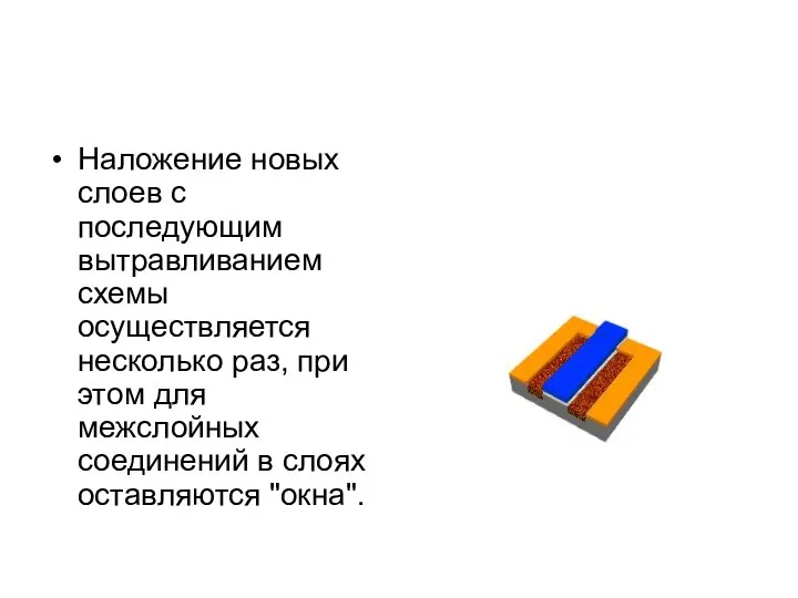 Наложение новых слоев с последующим вытравливанием схемы осуществляется несколько раз, при этом