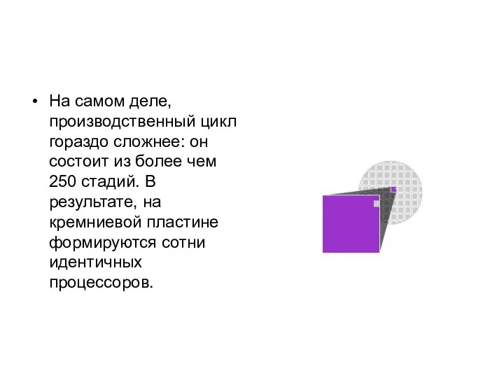 На самом деле, производственный цикл гораздо сложнее: он состоит из более чем