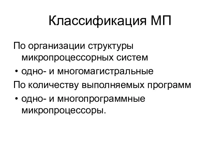 Классификация МП По организации структуры микропроцессорных систем одно- и многомагистральные По количеству