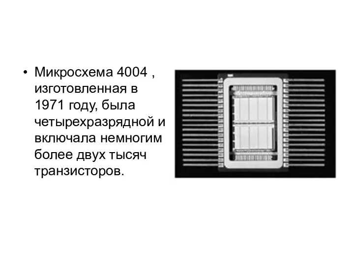 Микросхема 4004 , изготовленная в 1971 году, была четырехразрядной и включала немногим более двух тысяч транзисторов.