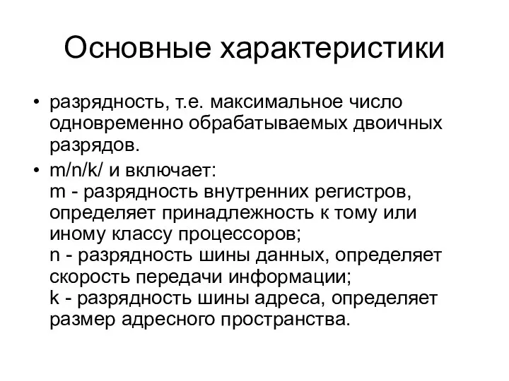 Основные характеристики разрядность, т.е. максимальное число одновременно обрабатываемых двоичных разрядов. m/n/k/ и