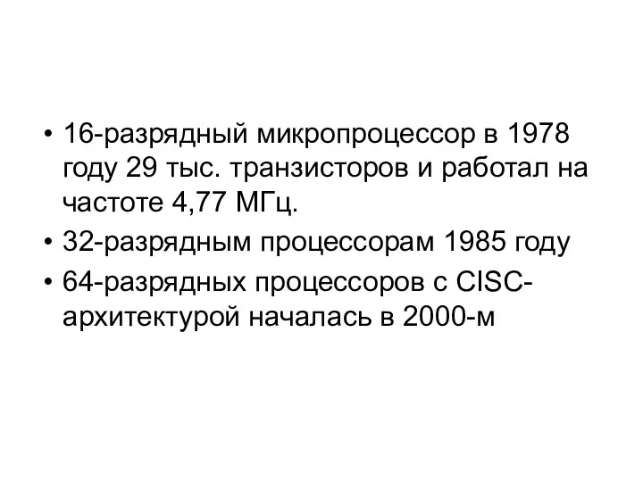 16-разрядный микропроцессор в 1978 году 29 тыс. транзисторов и работал на частоте