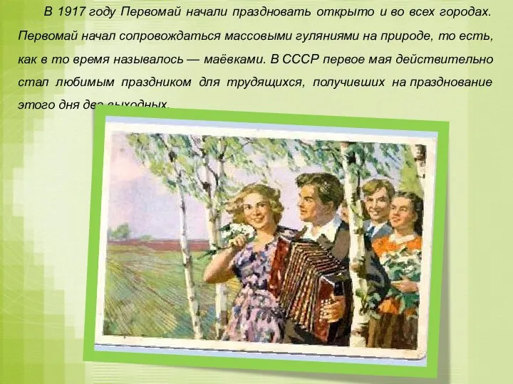 В 1917 году Первомай начали праздновать открыто и во всех городах. Первомай