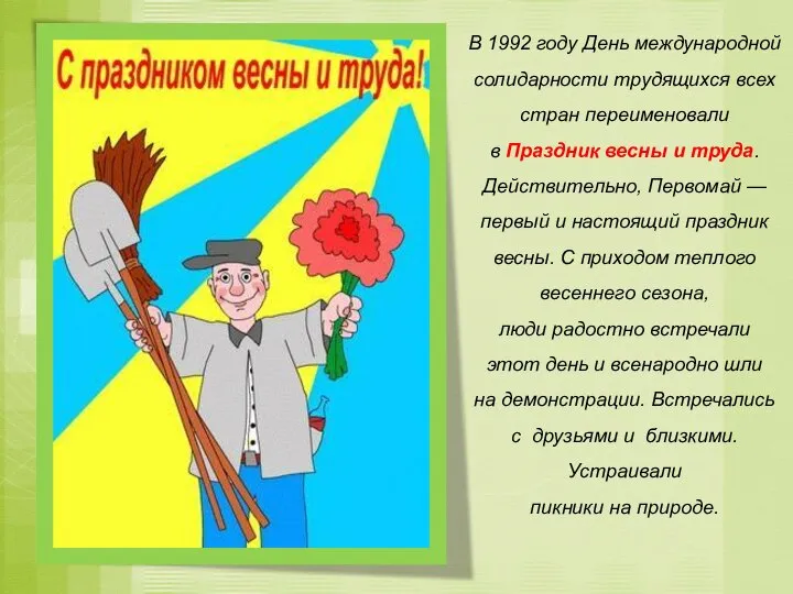 В 1992 году День международной солидарности трудящихся всех стран переименовали в Праздник