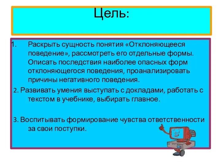 Цель: Раскрыть сущность понятия «Отклоняющееся поведение», рассмотреть его отдельные формы. Описать последствия