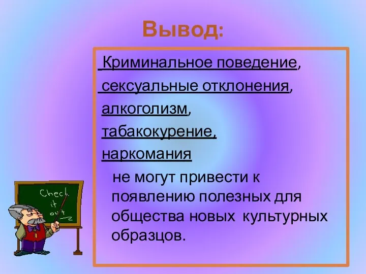 Вывод: Криминальное поведение, сексуальные отклонения, алкоголизм, табакокурение, наркомания не могут привести к