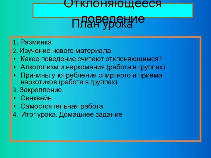 План урока 1. Разминка 2. Изучение нового материала Какое поведение считают отклоняющимся?