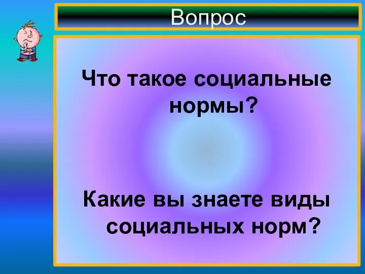 Вопрос Что такое социальные нормы? Какие вы знаете виды социальных норм?